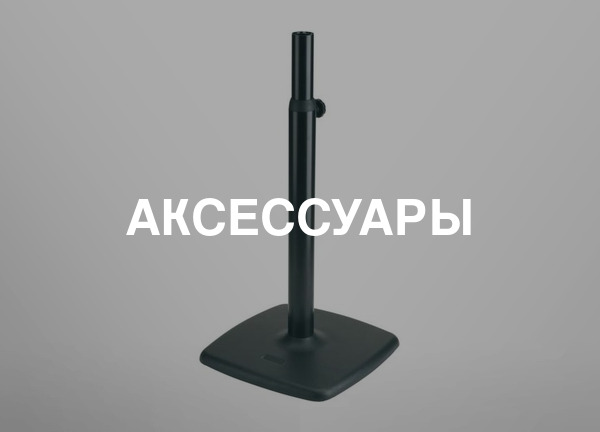 Аксессуары