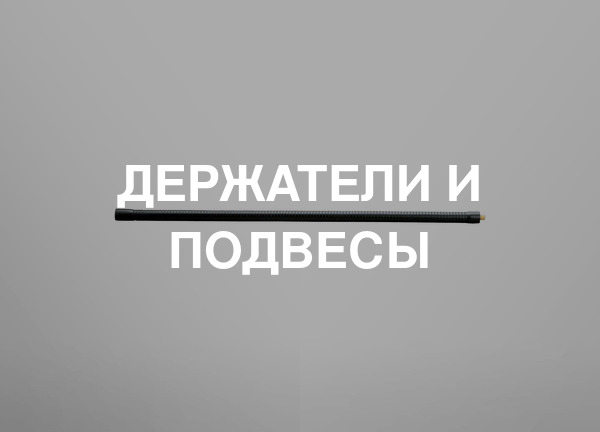 Держатели и подвесы