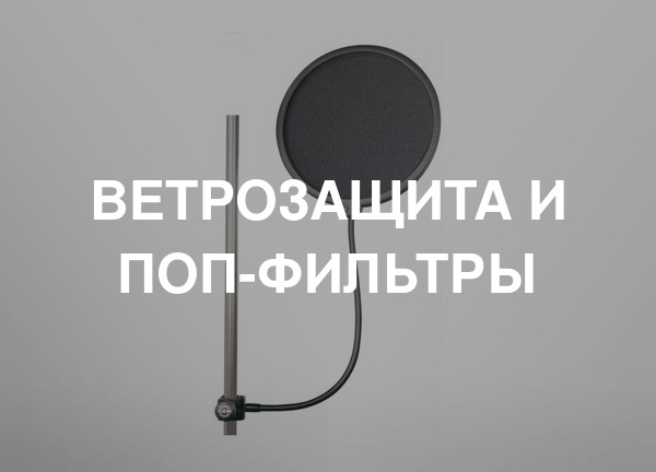Ветрозащита и поп-фильтры